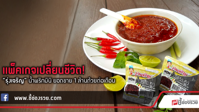 แพ็คเกจเปลี่ยนชีวิต!  “รุ่งเจริญ” น้ำพริกมินิ ยอดขาย 1 ล้านถ้วยต่อเดือน