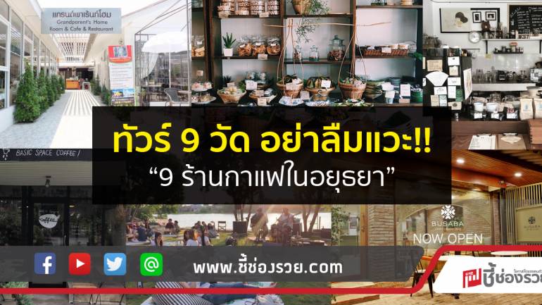 ทัวร์ 9 วัด อย่าลืมแวะ!!  “9 ร้านกาแฟในอยุธยา”