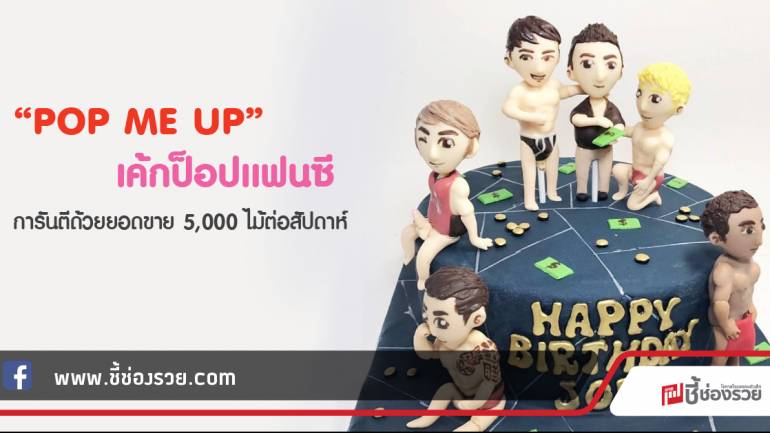 “POP ME UP” เค้กป็อปแฟนซี การันตีด้วยยอดขาย 5,000 ไม้ต่อสัปดาห์