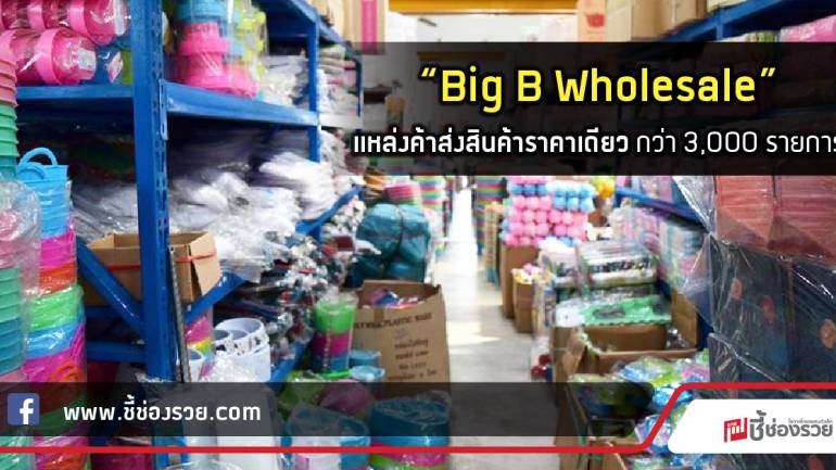 “Big B Wholesale” แหล่งค้าส่งสินค้าราคาเดียว กว่า 3,000 รายการ