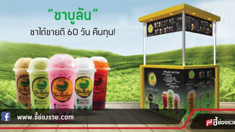 “ชาบูลัน” ชาใต้ขายดี 60 วัน คืนทุน!