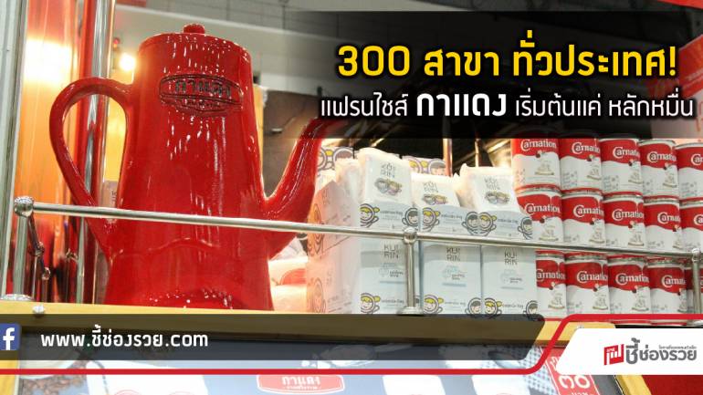 300 สาขา ทั่วประเทศ! แฟรนไชส์ กาแดง เริ่มต้นแค่ หลักหมื่น