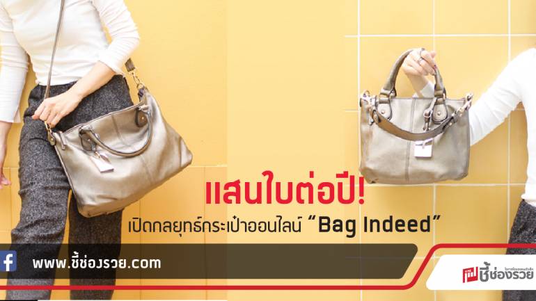 แสนใบต่อปี! เปิดกลยุทธ์กระเป๋าออนไลน์ “Bag Indeed”