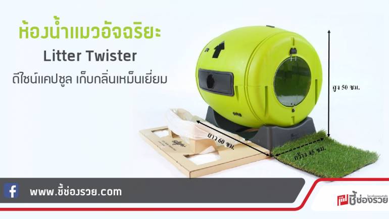 ห้องน้ำแมวอัจฉริยะ Litter Twister  ดีไซน์แคปซูล เก็บกลิ่นเหม็นเยี่ยม