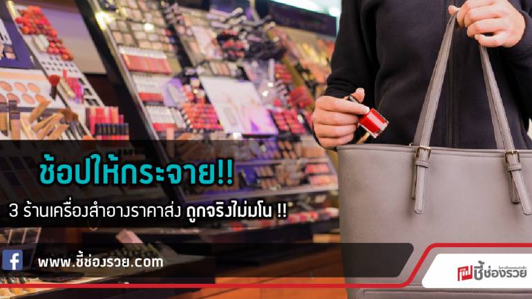 ช้อบให้กระจาย !! 3 ร้านเครื่องสำอางราคาส่ง ถูกจริงไม่มโน !!