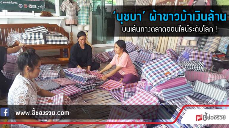 ‘นุชบา’ ผ้าขาวม้าเงินล้าน บนเส้นทางตลาดออนไลน์ระดับโลก !