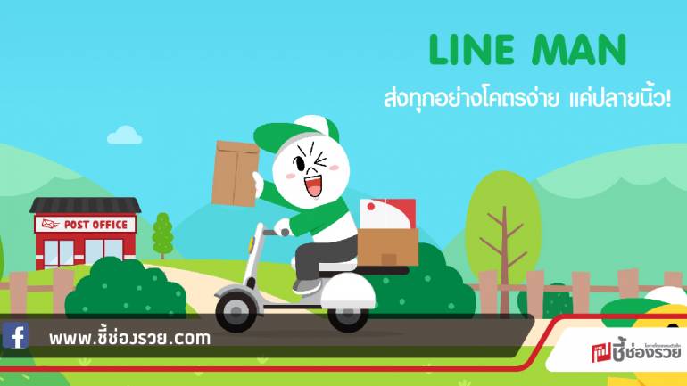 LINE MAN  ส่งทุกอย่างโคตรง่าย แค่ปลายนิ้ว!