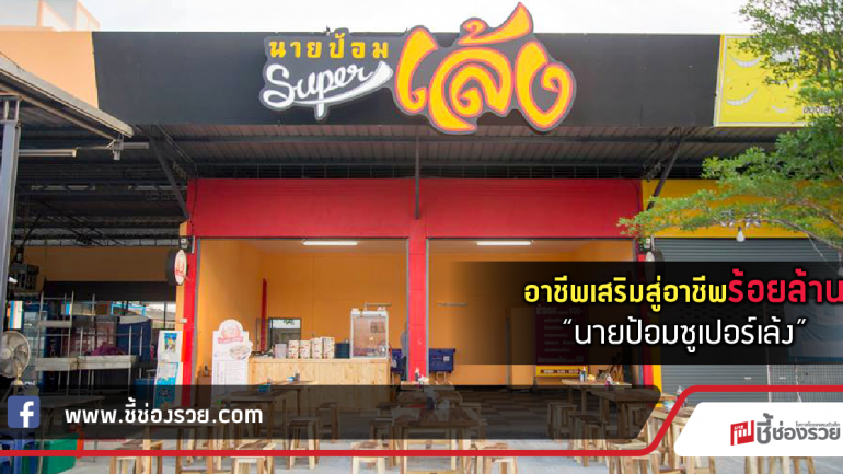 อาชีพเสริมสู่อาชีพร้อยล้าน “นายป้อมซูเปอร์เล้ง”