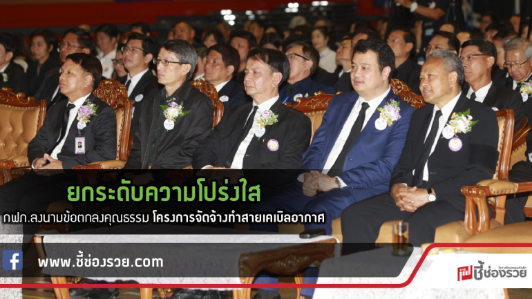 ยกระดับความโปร่งใส  กฟภ.ลงนามข้อตกลงคุณธรรม โครงการจัดจ้างทำสายเคเบิลอากาศ