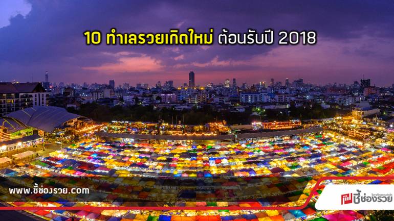 ตลาดเปิดใหม่ 10 ทำเลรวย ต้อนรับปี2018