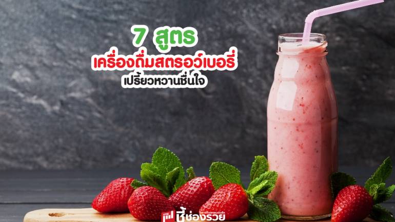 เครื่องดื่มสตรอว์เบอรี่ 7 สูตร เปรี้ยวหวานชื่นใจ