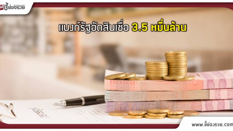 แบงก์รัฐอัดสินเชื่อ 3.5 หมื่นล้าน ช่วยจังหวัดชายแดนใต้