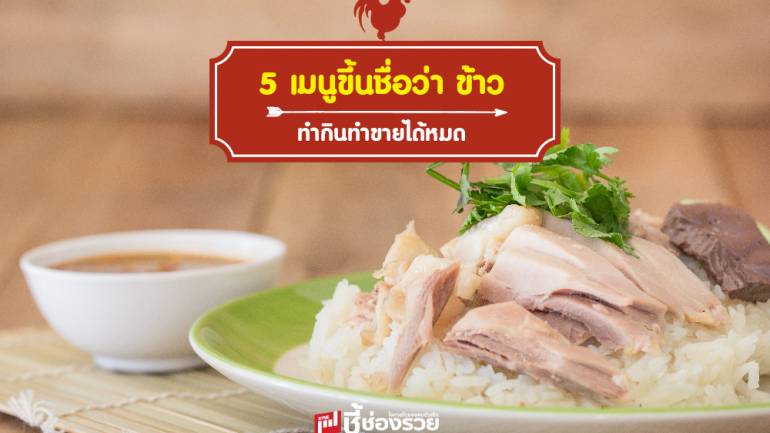 แจกสูตร เมนูขึ้นชื่อว่า ข้าว  ทำกินทำขายได้หมด