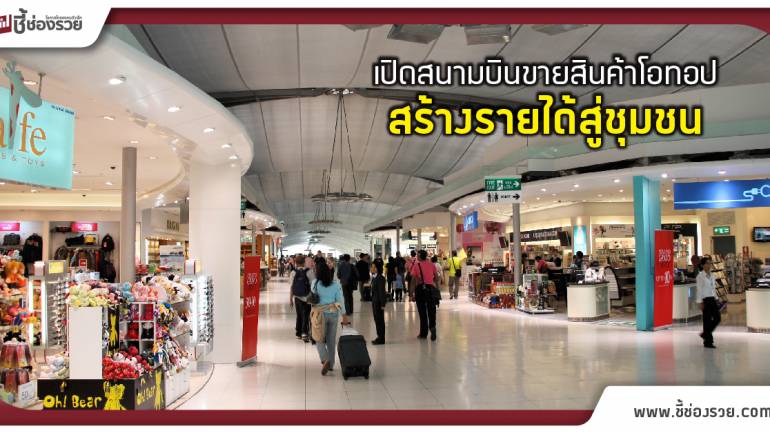 เปิดสนามบินขายสินค้าโอทอป สร้างรายได้สู่ชุมชน