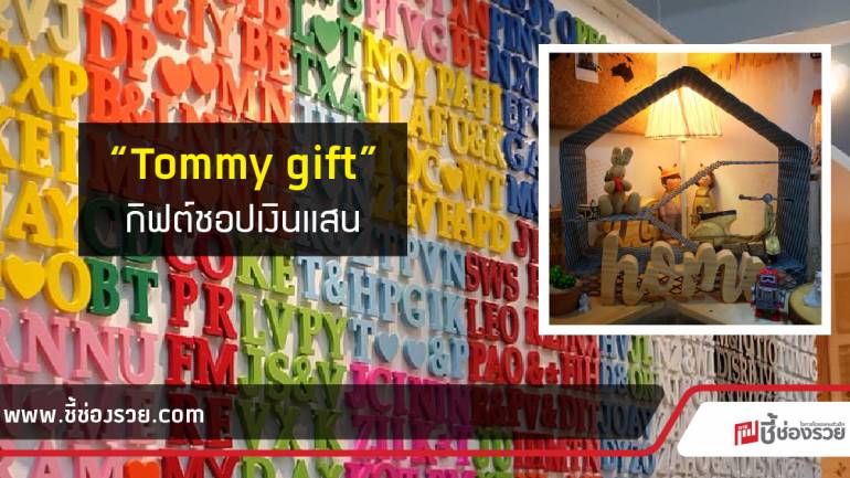 Tommy gift กระดานแม่เหล็กมีดีไซน์ รายได้หลักแสนต่อเดือน