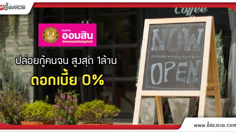 ออมสิน ผุดสินเชื่อแฟรนไชส์ดอกต่ำ ช่วยจนคนมีอาชีพ