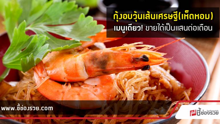 กุ้งอบวุ้นเส้น เศรษฐี(เห็ดหอม) ขายแค่เมนูเดียวก็รวยได้ ลงทุนง่าย คืนทุนใน1เดือน