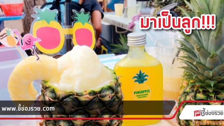 แฟรนไชส์ “PINEAPPLE BEACH HUA HIN” สับปะรดปั่นเสิร์ฟทั้งลูก