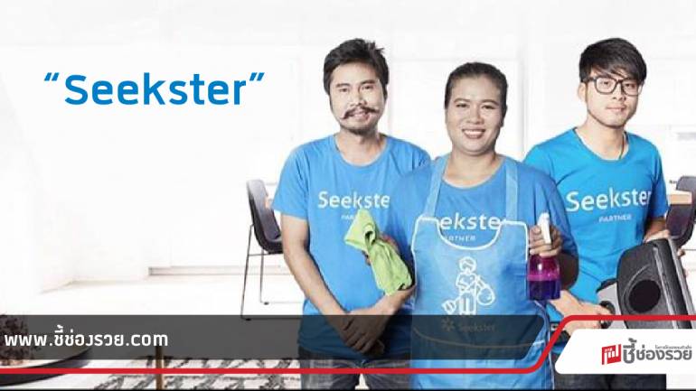 แอพฯ “Seekster”  บริการ แม่บ้าน ช่างซ้อม ทันใจยุค 4.0