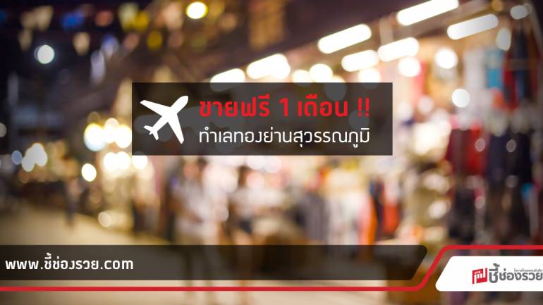 Runway3119 ทำเลรวยแห่งใหม่บนเนื้อที่ 50 ไร่