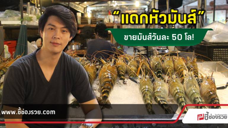 แดกหัวมันส์ ธุรกิจคนรุ่นใหม่ โกยเงินทุกวันไม่มีหยุด!