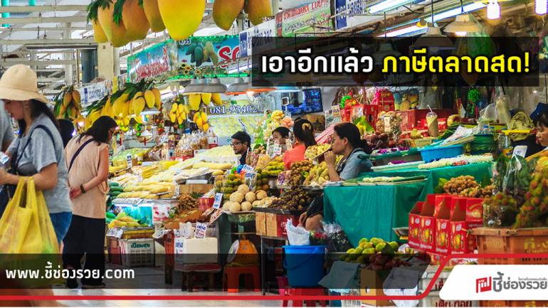 ภาษีตลาดสด สรรพากร มีแผนเก็บภาษี พ่อค้าแม่ค้าในตลาดสด