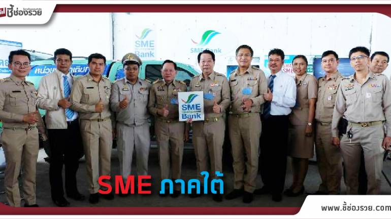 ธพว. หนุ่นสินเชื่อ SME ใต้ กว่า 15,000 ล้านบาท