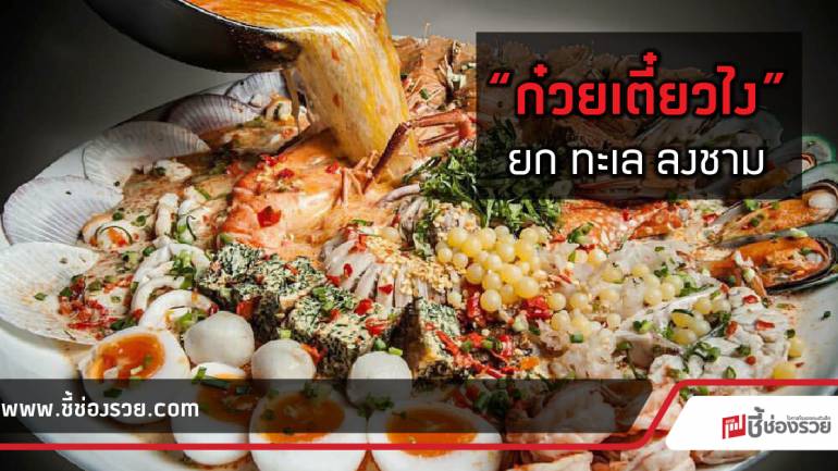 แฟรนไชส์ “ก๋วยเตี๋ยวไง” 20 กว่าสาขาใน 1 ปี