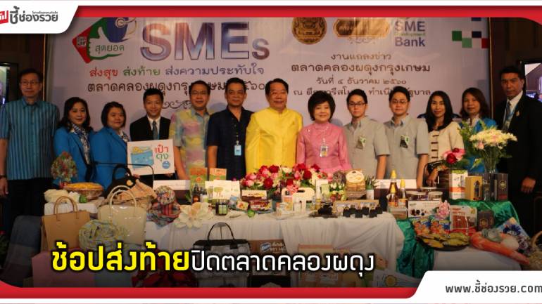 ตลาดคลองผดุง ครั้งสุดท้าย ธพว.ยกทัพของดีราคาถูกจากสุดยอด SMEs-Otop ทั่วไทย