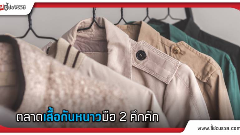 ตลาดเสื้อกันหนาวคึกคัก แพทย์เตือนปชช. ทำความสะอาดก่อนสวมใส่