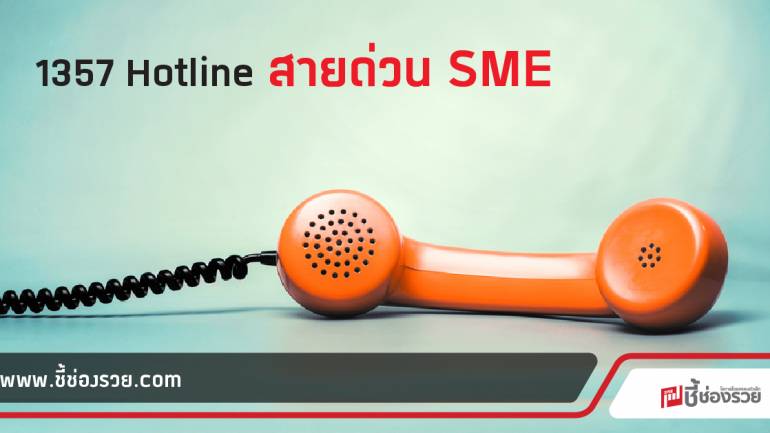 ธพว. เปิด Hotline สายด่วน Call center 1357