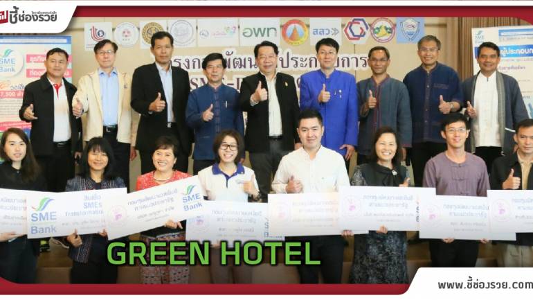 ธพว. ปลุกกระแสท่องเที่ยว GREEN HOTEL “น่านนคร”