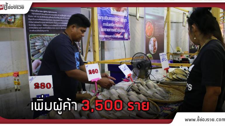 ตั้งเป้าผู้ค้าตลาดประชารัฐเพิ่ม 3,500 ราย!