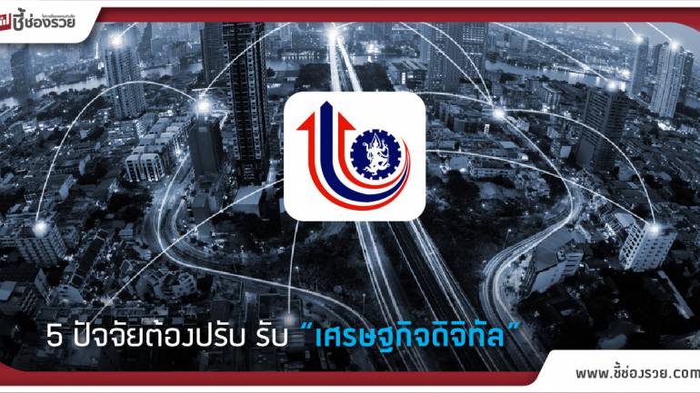 กสอ. เสริมแกร่ง SMEs ไทย แนะ 5 ปัจจัยต้องปรับรับ “เศรษฐกิจดิจิทัล”