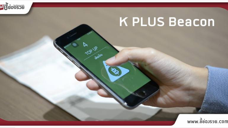 K PLUS Beacon สำหรับผู้บกพร่องทางการเห็น