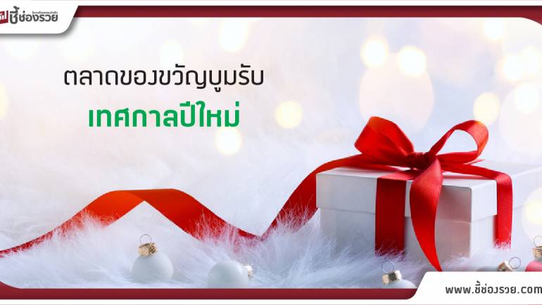 ตลาดของขวัญไทยฟื้นตัว ประชาชนจับจ่ายมากขึ้น