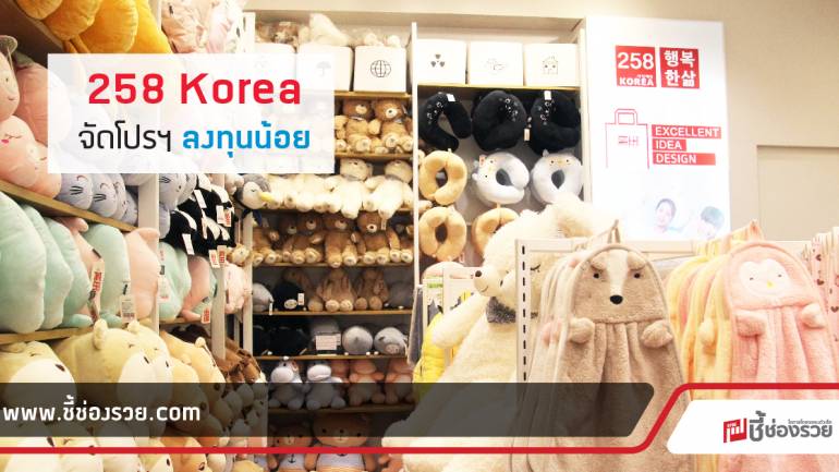 258 Korea จัดโปรโมชั่นพิเศษ ขายดี มีกำไร