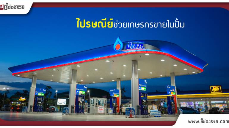 ไปรษณีย์ไทย เพิ่มช่องกระจายสินค้า OTOP และ SMEs  ในปั้มปตท.