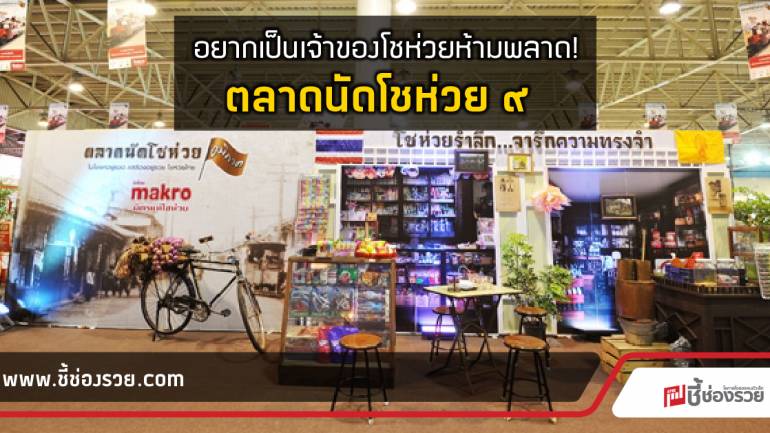 อยากเป็นเจ้าของโชห่วยห้ามพลาด! ตลาดนัดโชห่วย ๙