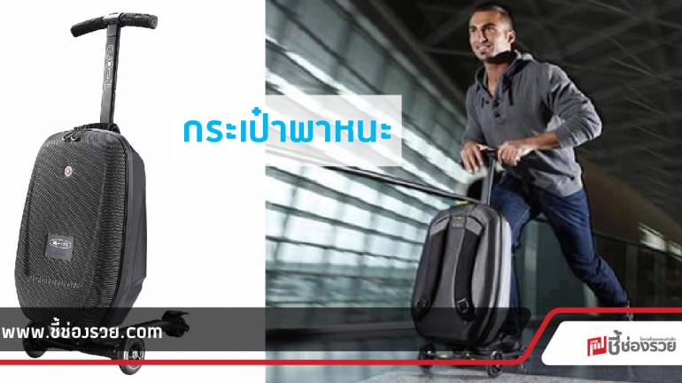 Micro Luggage Scooter กระเป๋าพาหนะ