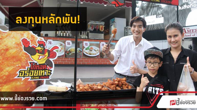 อร่อยเหาะ แฟรนไชส์ไก่ทอดสูตรสมุนไพร ลงทุนง่ายแค่หลักพัน!