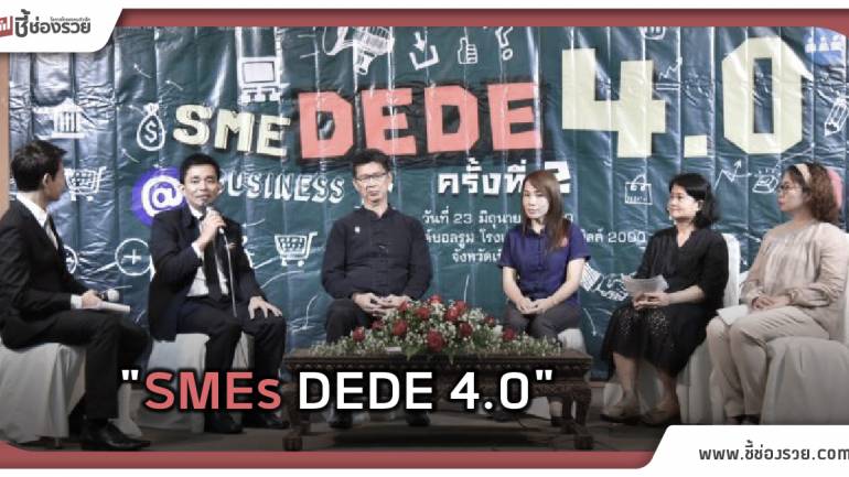 SMEs DEDE 4.0 ลงทุนอย่างไร ให้ประหยัดพลังงาน