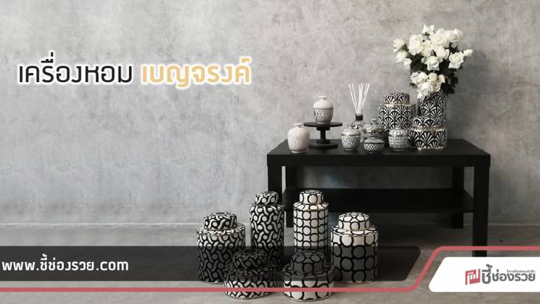 เครื่องหอม เบญจรงค์ “THANIYA” โมเดิร์นดีไซน์