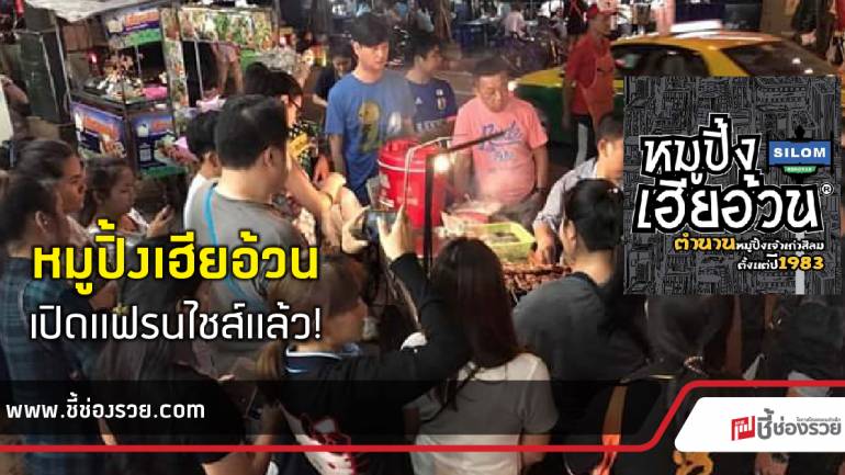 หมูปิ้ง เฮียอ้วน เปิดแฟรนไชส์แล้ว!! เงินลงทุนเริ่มต้น 20,000บาท