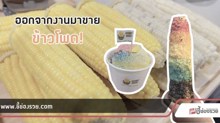 แฟรนไชส์ CornLand อาณาจักรข้าวโพดหลากรส กับรายได้หลายหลักต่อเดือน!