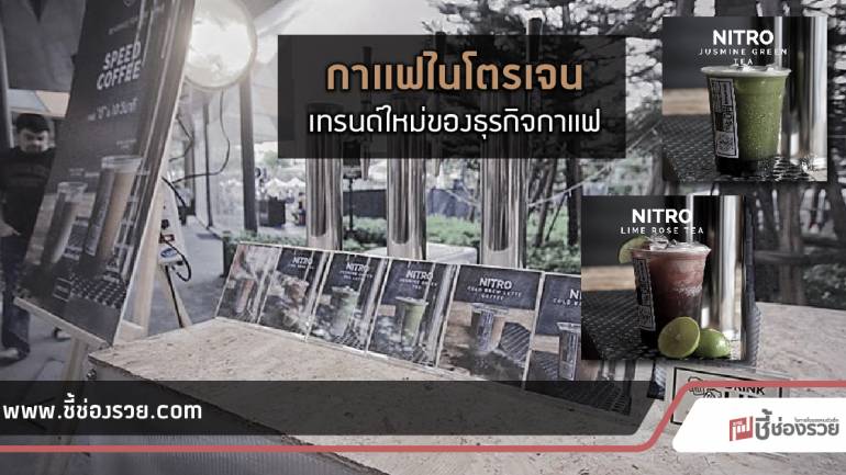 คล้ายเบียร์แต่ไม่ใช่!! กาแฟไนโตรเจน 