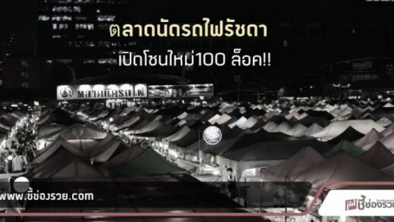 ตลาดนัด รถไฟรัชดาขยายพื้นที่เช่ากว่า 100 ล็อคเชิญพ่อค้าแม่ค้าหน้าใหม่!!