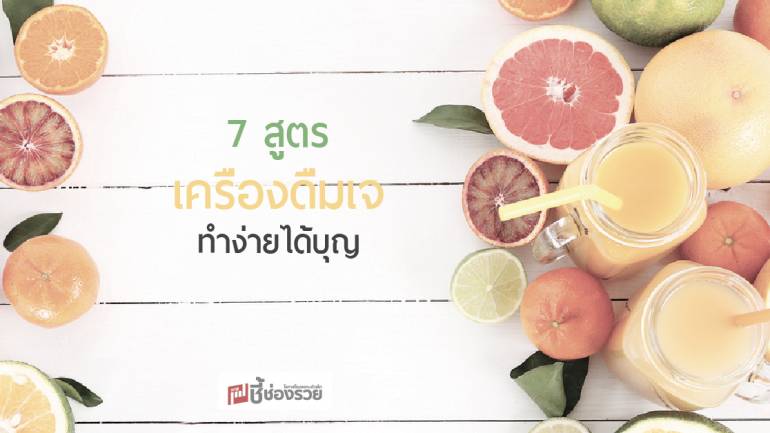 7 สูตรเครื่องดื่มเจทำง่ายได้บุญ