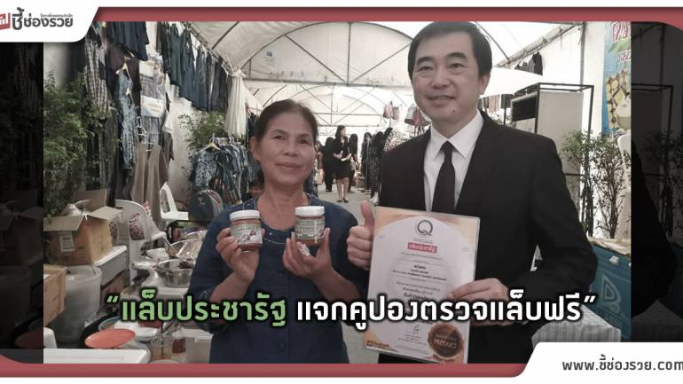 แล็ปประชารัฐ แจกคูปองตรวจแล็ปฟรี 5,000 บาท