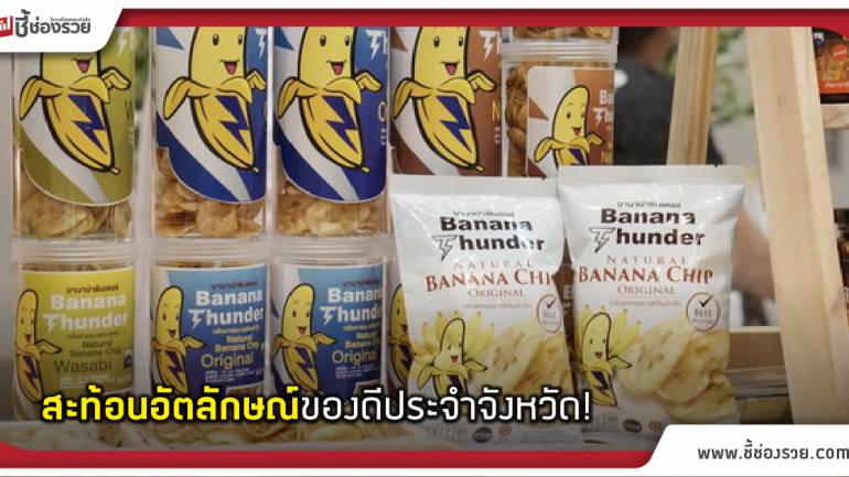 สกว. นำร่อง ยกระดับของดีบุรีรัมย์ สร้างมูลค่าเพิ่มด้วยงานวิจัย